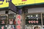 옛날그집