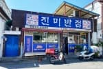 진미반점