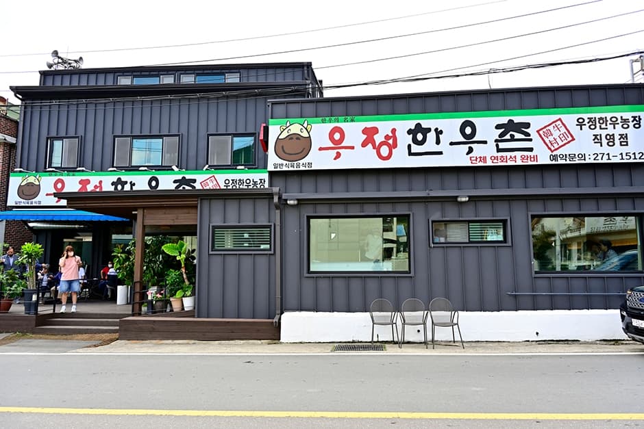 우정한우촌