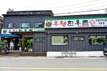 우정한우촌