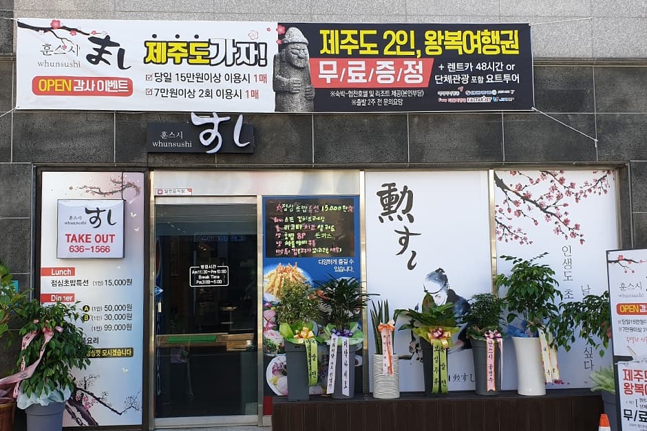 훈스시