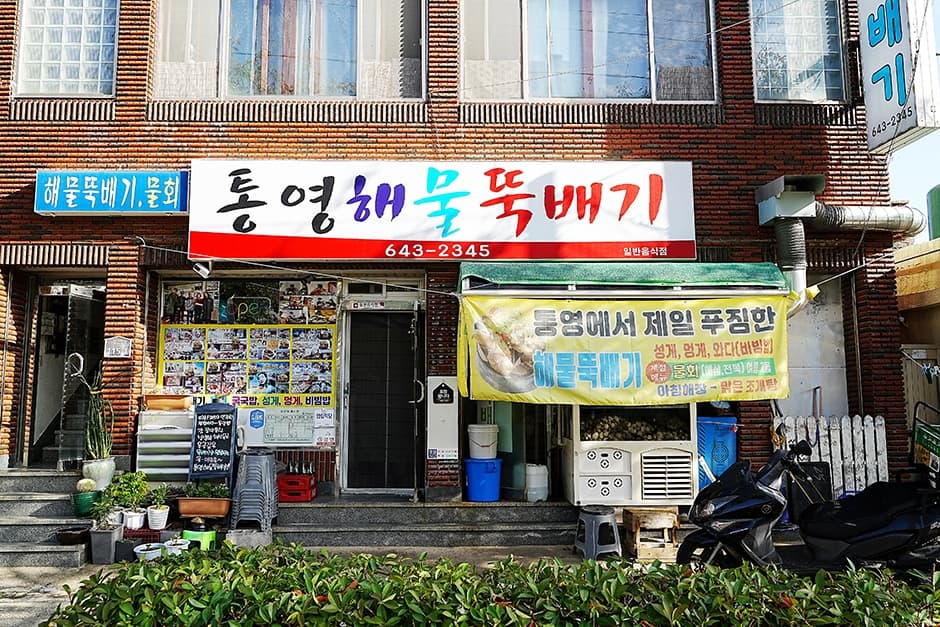 통영해물뚝배기