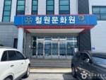 철원문화원