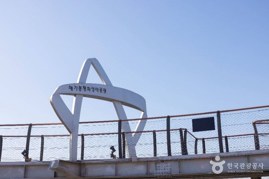 애기봉평화생태공원
