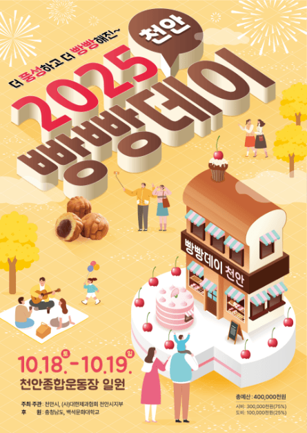 2025 빵빵데이 천안