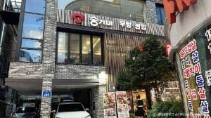 송가네감자탕
