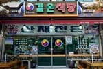 길손식당(수덕사)