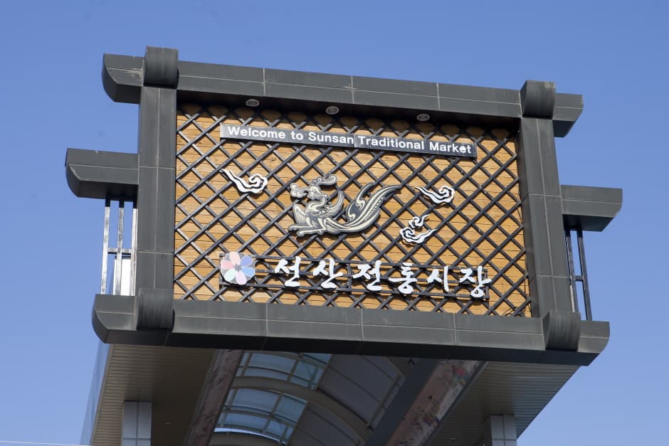 선산봉황시장