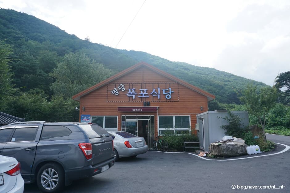명당폭포식당