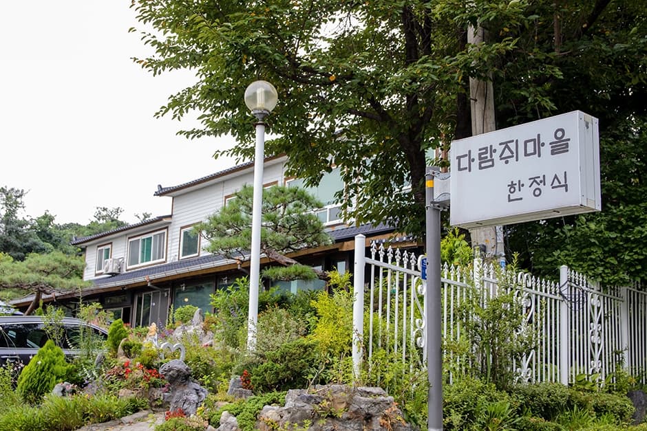 다람쥐마을