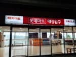 롯데마트_의왕점