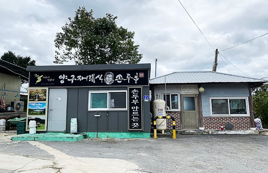 양구재래식손두부
