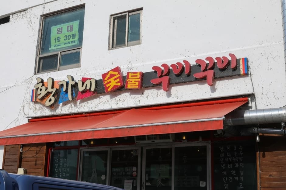 황가네숯불꾸이꾸이