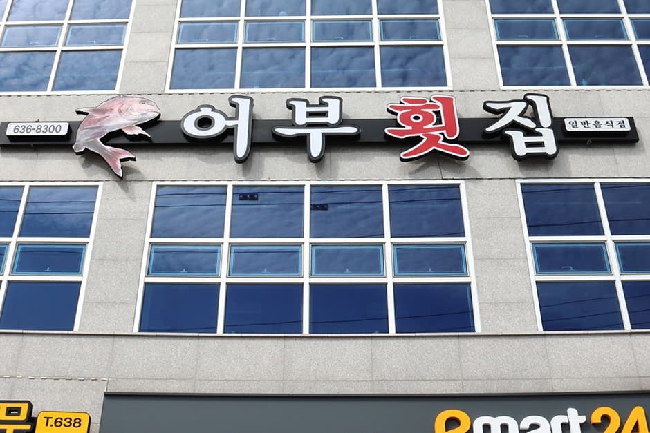 어부횟집