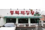 평택해장왕