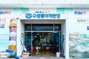 수협 활어직판장