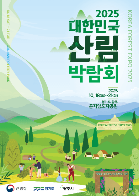 2025 대한민국 산림박람회