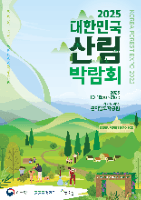 2025 대한민국 산림박람회