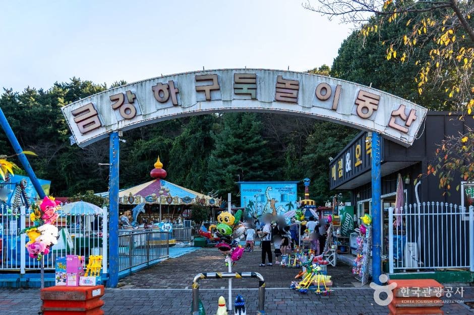 금강하굿둑놀이동산