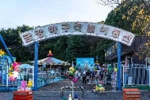금강하굿둑놀이동산