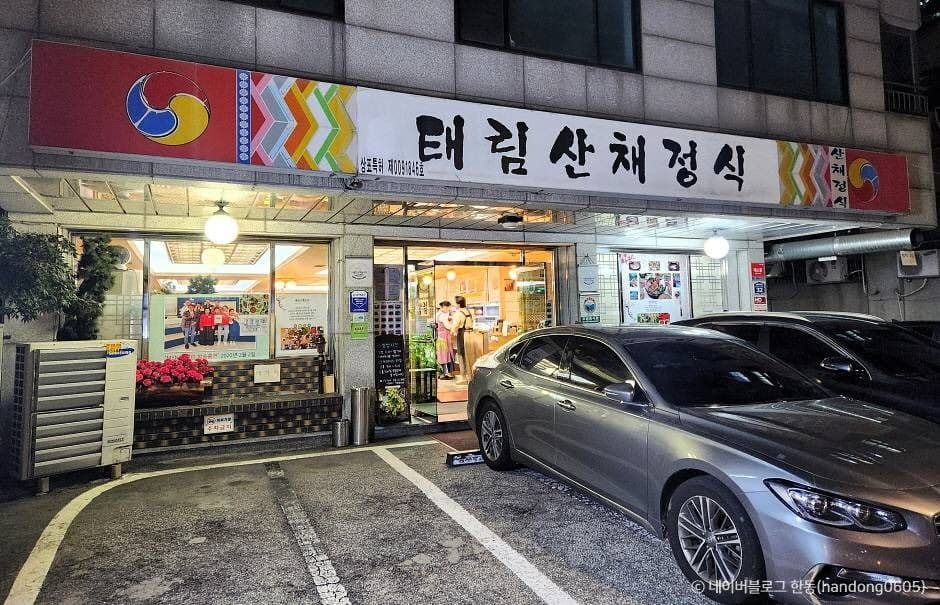 태림산채정식