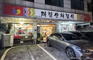태림산채정식