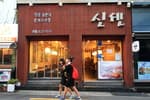 신센