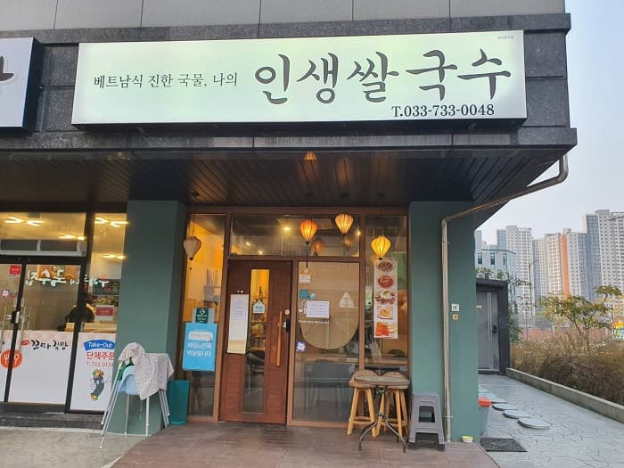 인생쌀국수