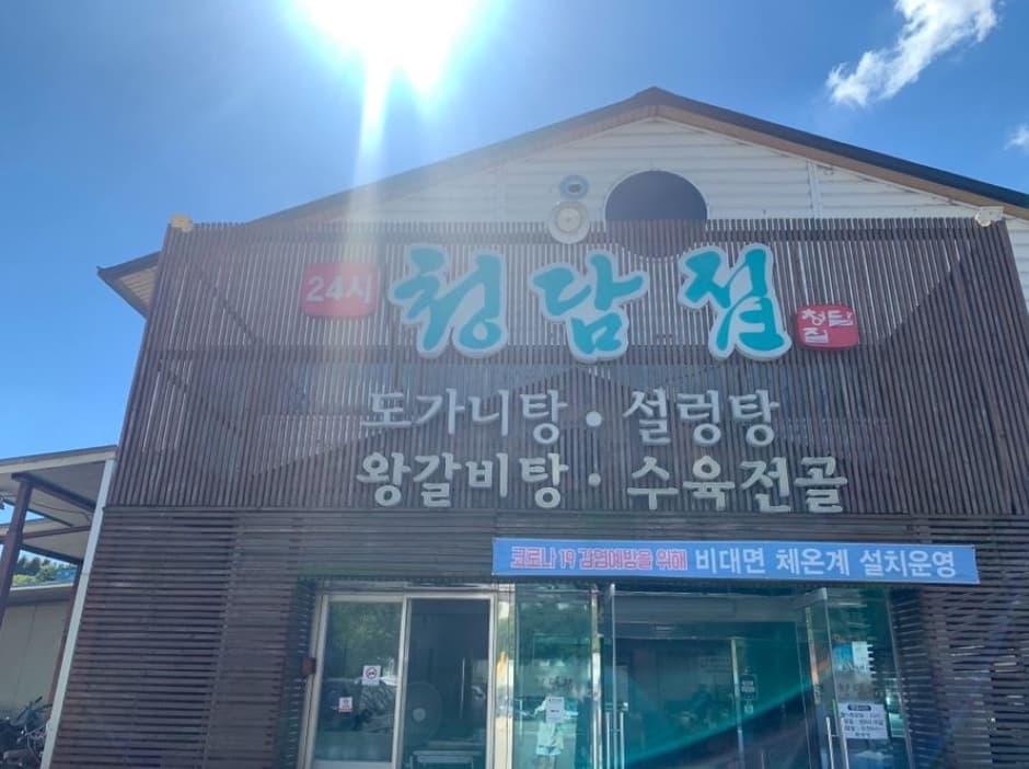 청담집