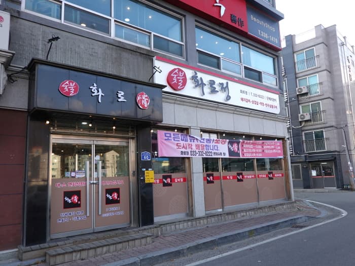 화로정