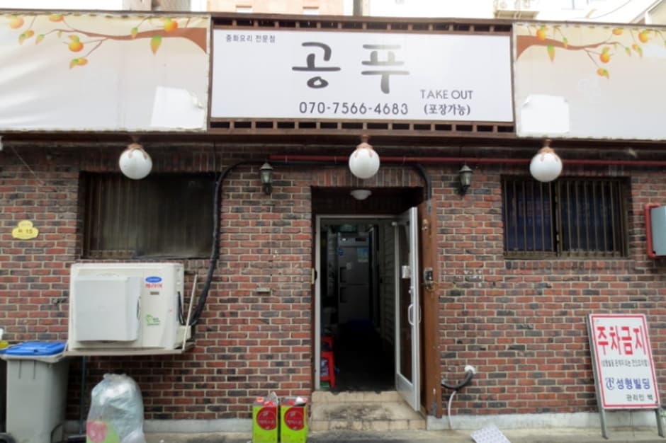 공푸