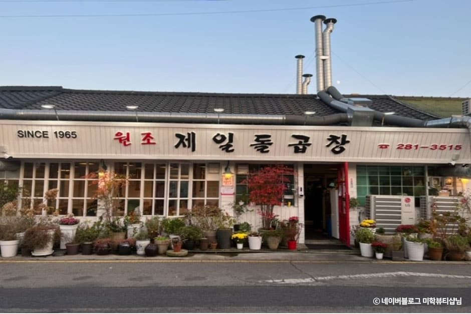 원조제일돌곱창