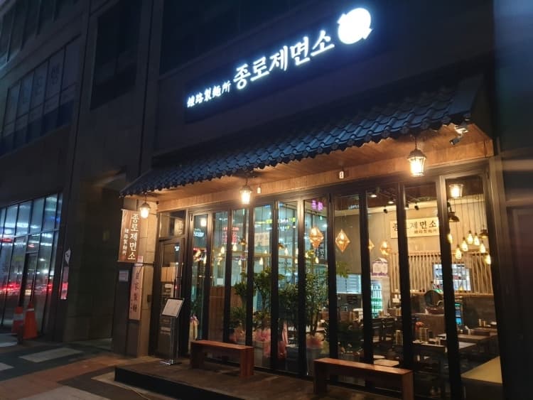 종로제면소