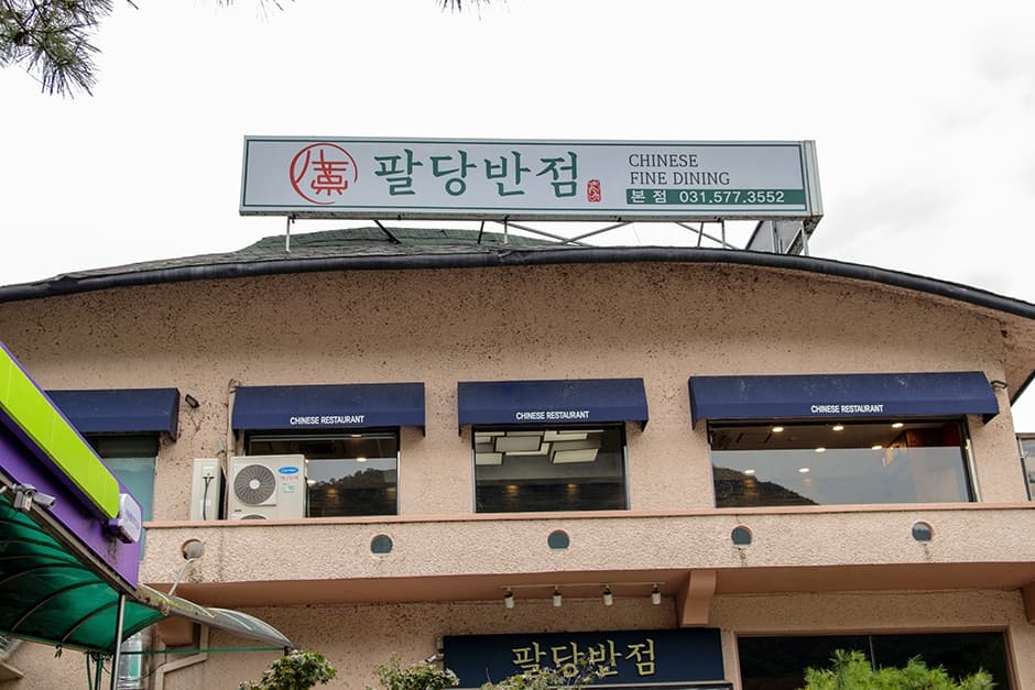 팔당반점 팔당본점