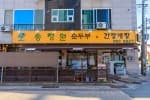 송정원순두부