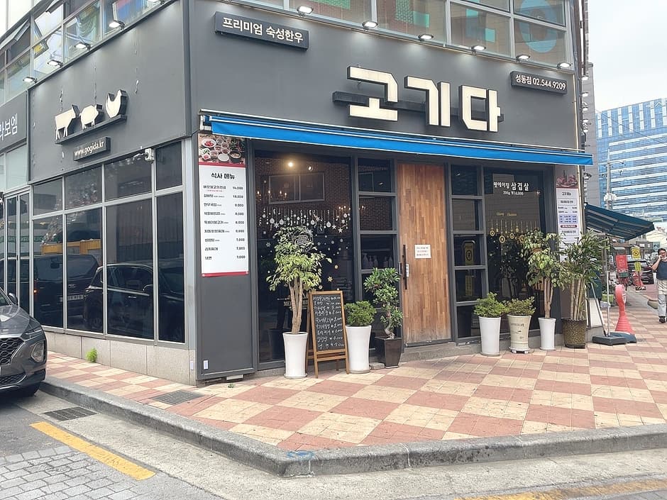 고기다