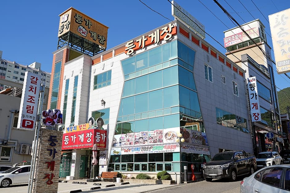 등가게장