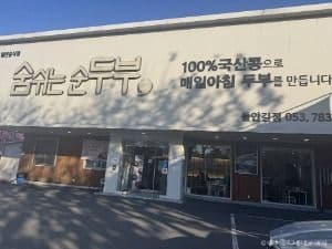 숨쉬는순두부 본점