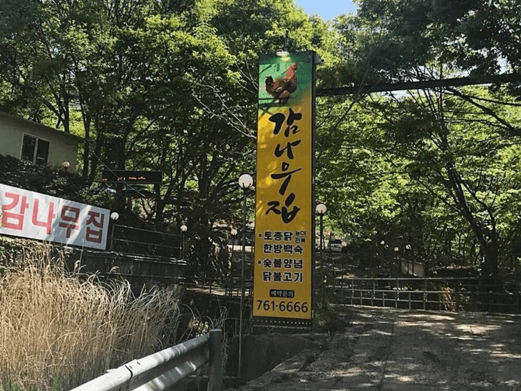 감나무집