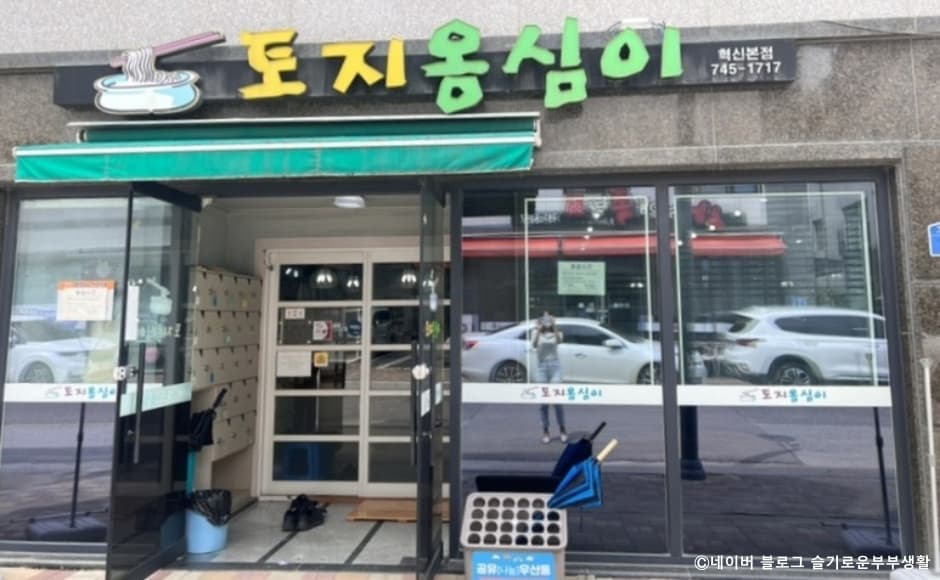 토지옹심이 혁신본점