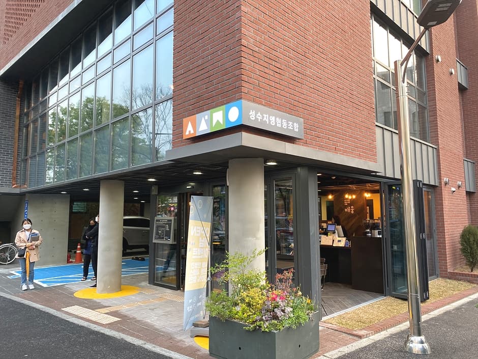 성수지앵협동조합