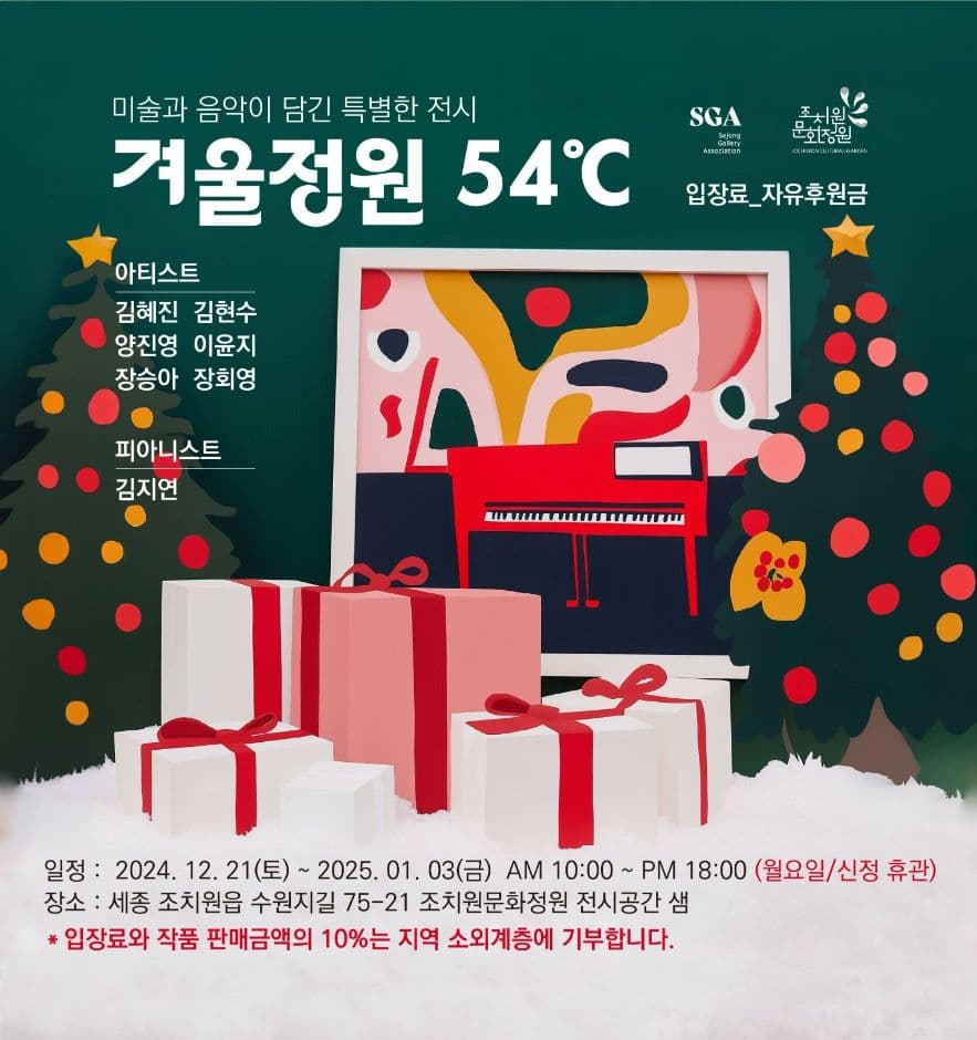 Sejong Gallery Association Art Fair (세종화랑협회 창립기념 아트페어 “프로젝트 FREE” 겨울정원54℃)