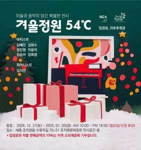 Sejong Gallery Association Art Fair (세종화랑협회 창립기념 아트페어 “프로젝트 FREE” 겨울정원54℃)