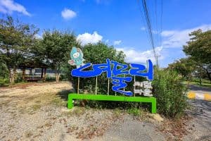 여물리체험마을