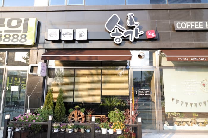 송가