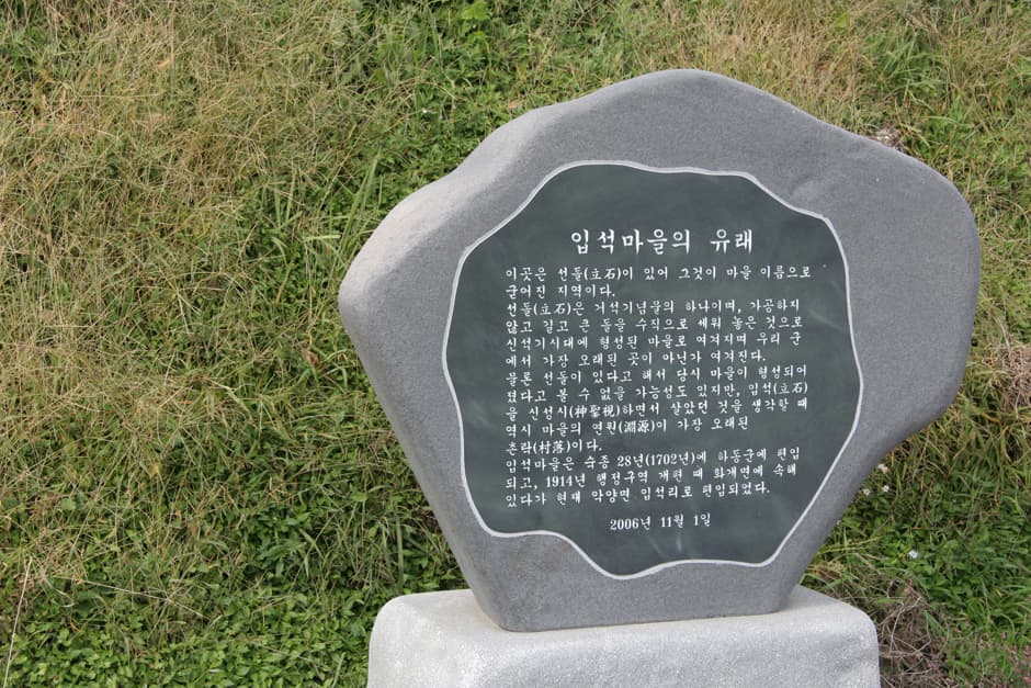 입석마을