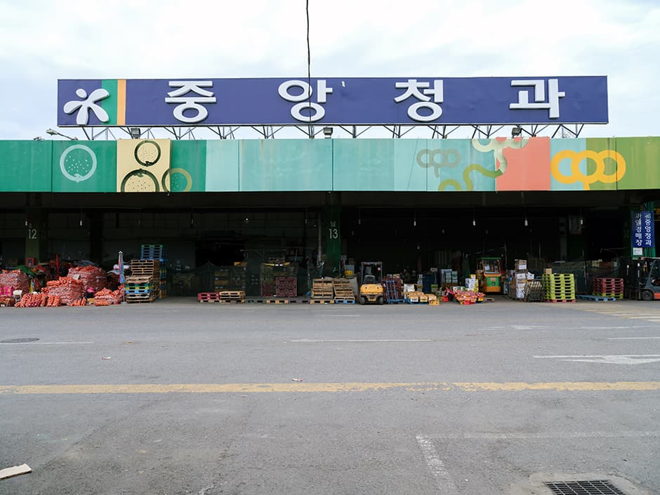 중앙청과