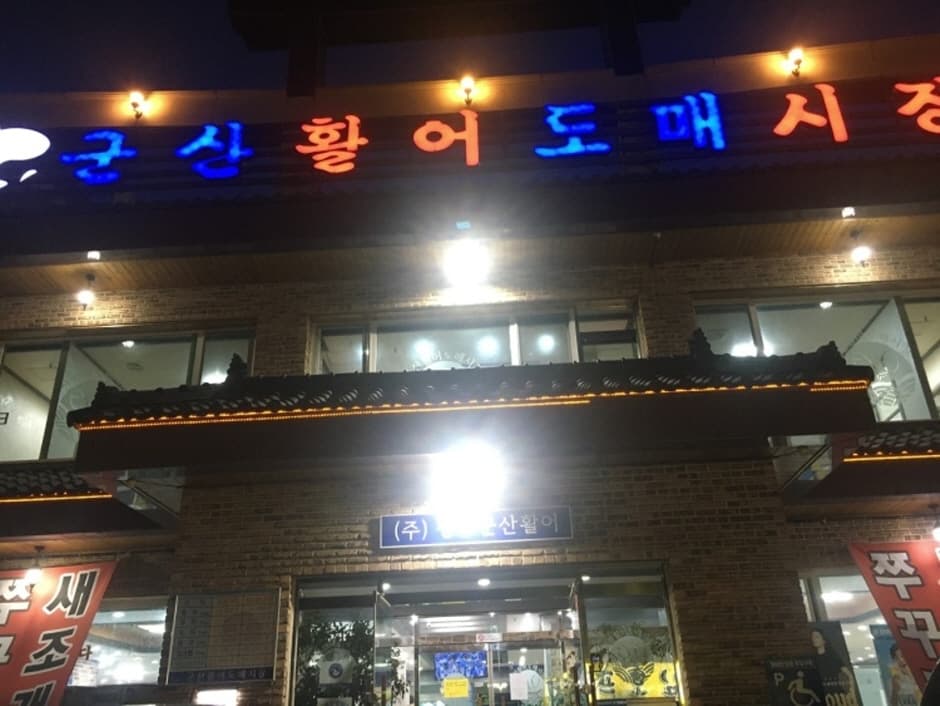 청주군산활어