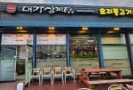 대가삼계탕