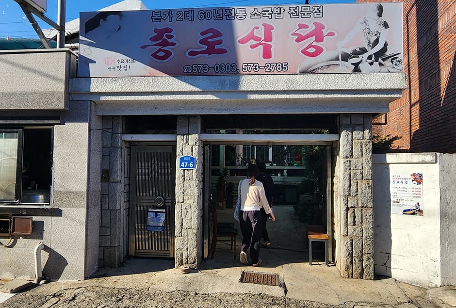 종로식당